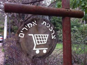 Grocery co-op at amirim צרכניה-מכולת-אמירים